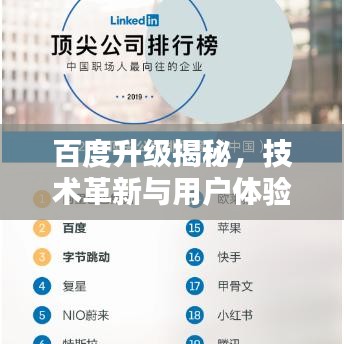 百度升级揭秘,技术革新与用户体验全面跃升