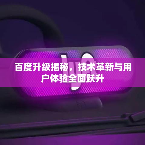 百度升级揭秘,技术革新与用户体验全面跃升