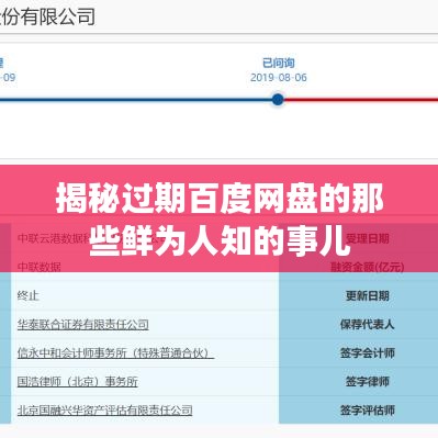 揭秘过期百度网盘的那些鲜为人知的事儿