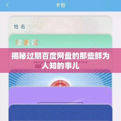 揭秘过期百度网盘的那些鲜为人知的事儿