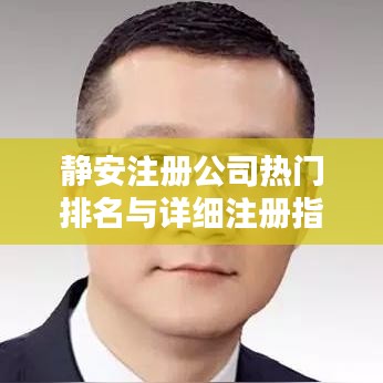 静安注册公司热门排名与详细注册指南