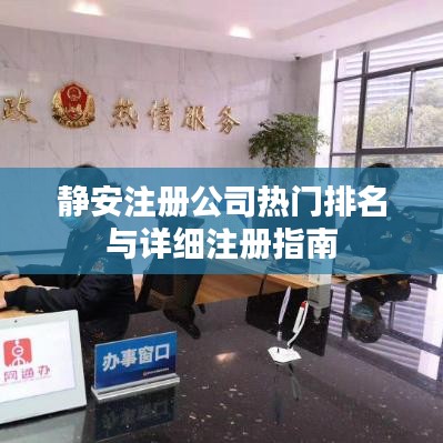 静安注册公司热门排名与详细注册指南