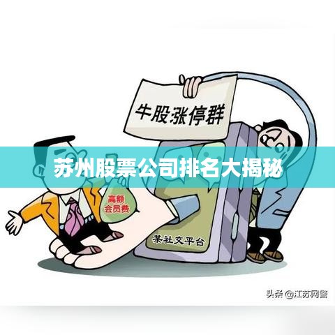苏州股票公司排名大揭秘