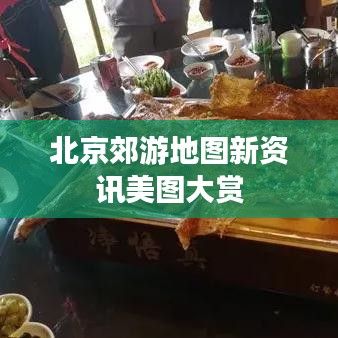 北京郊游地图新资讯美图大赏