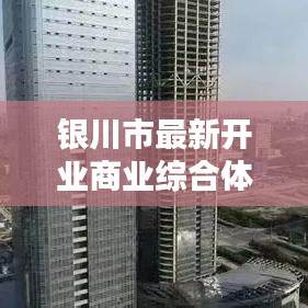 银川市最新开业商业综合体全盘点