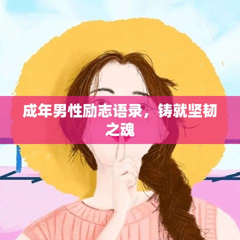 成年男性励志语录，铸就坚韧之魂