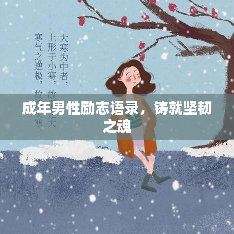 成年男性励志语录,铸就坚韧之魂