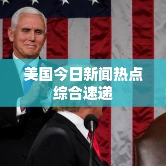 美国今日新闻热点综合速递