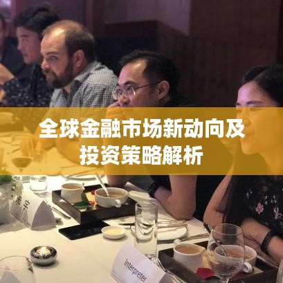 全球金融市场新动向及投资策略解析