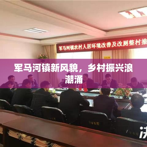 军马河镇新风貌，乡村振兴浪潮涌