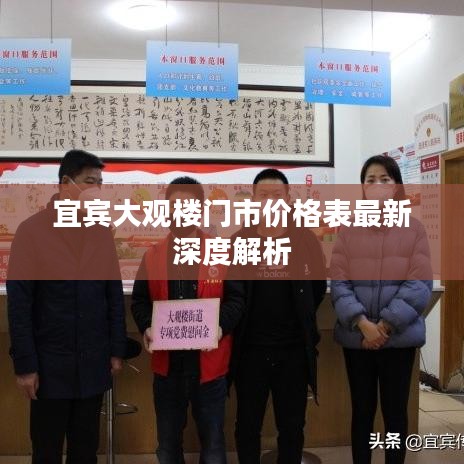 宜宾大观楼门市价格表最新深度解析