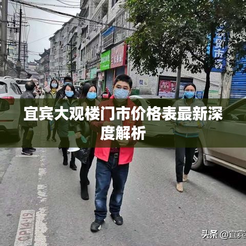 宜宾大观楼门市价格表最新深度解析