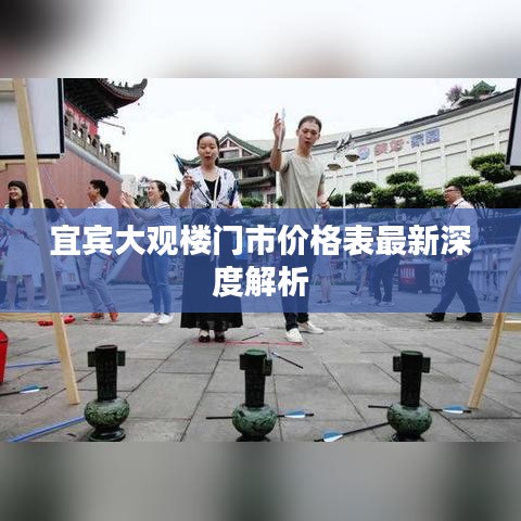 宜宾大观楼门市价格表最新深度解析