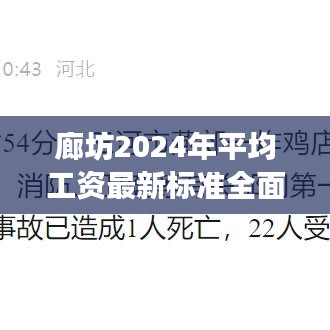 廊坊2024年平均工资最新标准全面解读