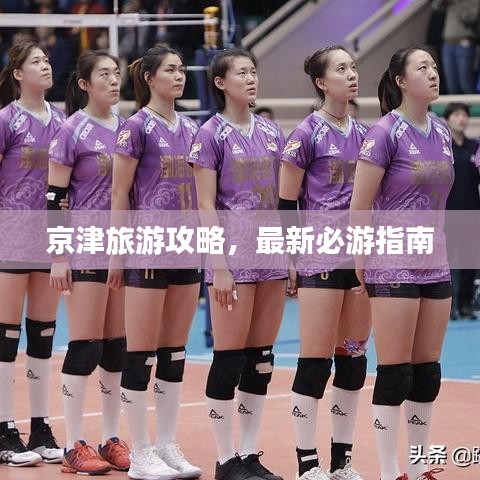 京津旅游攻略，最新必游指南