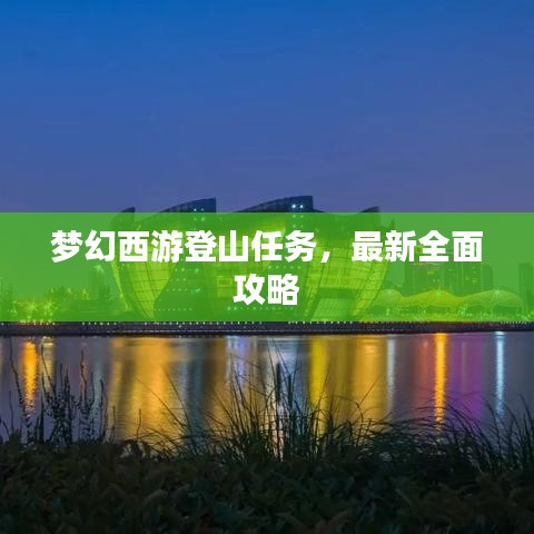 梦幻西游登山任务，最新全面攻略