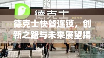 德克士快餐连锁，创新之路与未来展望揭秘