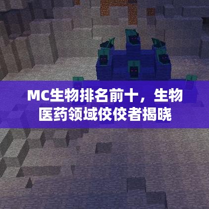 MC生物排名前十，生物医药领域佼佼者揭晓