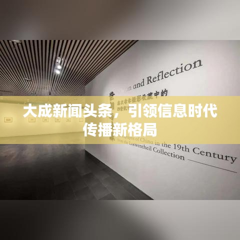 大成新闻头条，引领信息时代传播新格局