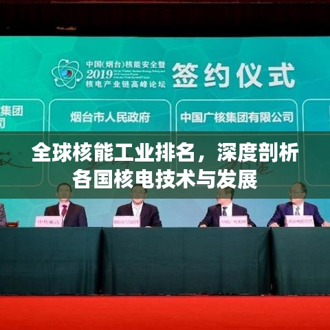 全球核能工业排名，深度剖析各国核电技术与发展