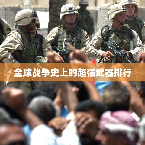全球战争史上的超强武器排行
