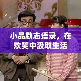 小品励志语录，在欢笑中汲取生活力量