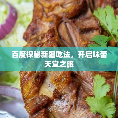 百度探秘新疆吃法，开启味蕾天堂之旅