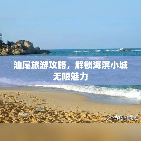 汕尾旅游攻略，解锁海滨小城无限魅力