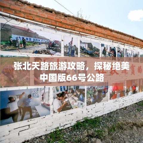 张北天路旅游攻略，探秘绝美中国版66号公路