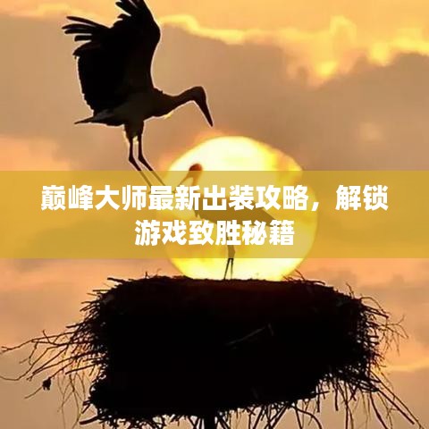 巅峰大师最新出装攻略，解锁游戏致胜秘籍