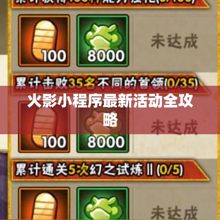 火影小程序最新活动全攻略