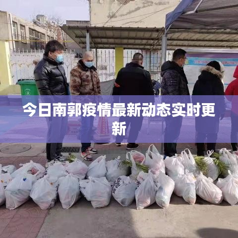 今日南郭疫情最新动态实时更新