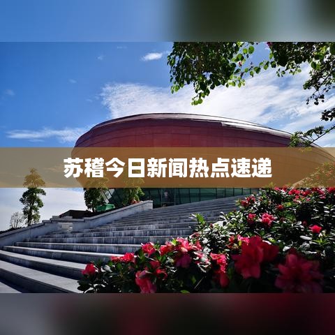 苏稽今日新闻热点速递