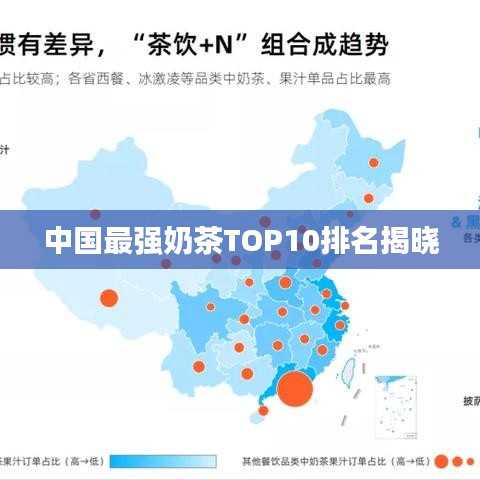 中国最强奶茶TOP10排名揭晓