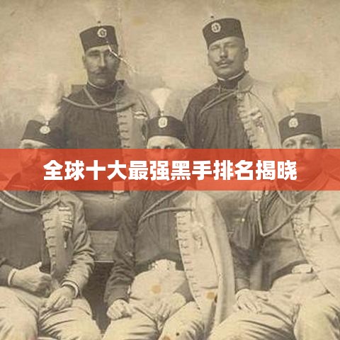 全球十大最强黑手排名揭晓