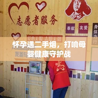 怀孕遇二手烟，打响母婴健康守护战