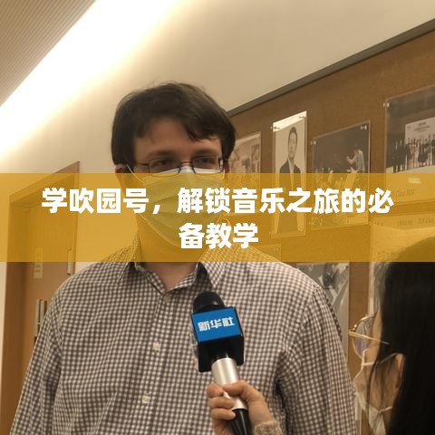 学吹园号，解锁音乐之旅的必备教学