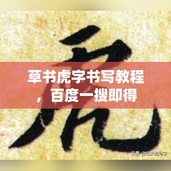 草书虎字书写教程，百度一搜即得