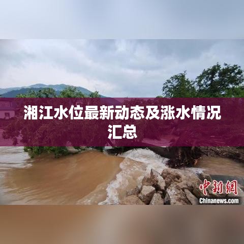 湘江水位最新动态及涨水情况汇总