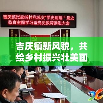 吉庆镇新风貌，共绘乡村振兴壮美画卷