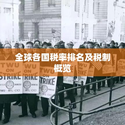 全球各国税率排名及税制概览