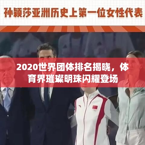 2020世界团体排名揭晓，体育界璀璨明珠闪耀登场