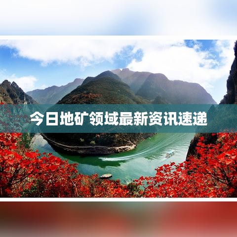 今日地矿领域最新资讯速递