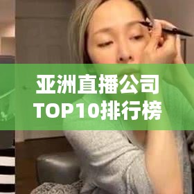 亚洲直播公司TOP10排行榜