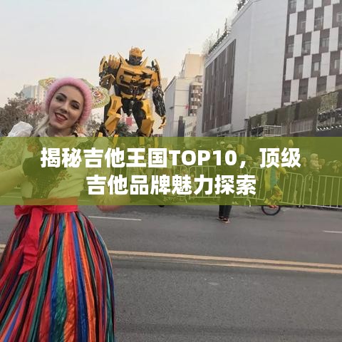 揭秘吉他王国TOP10，顶级吉他品牌魅力探索