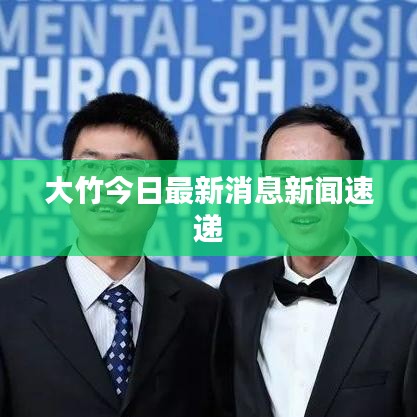 大竹今日最新消息新闻速递