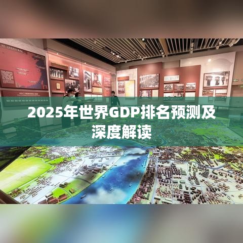 2025年世界GDP排名预测及深度解读
