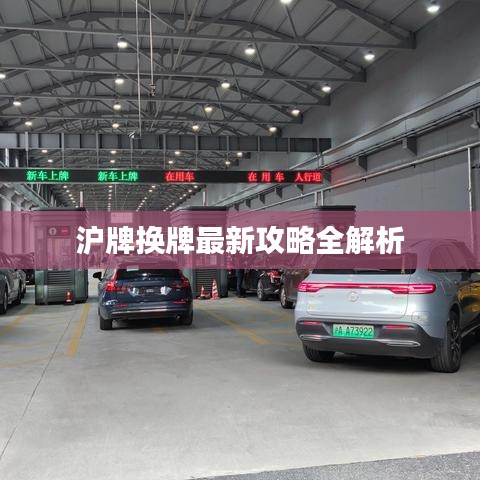 沪牌换牌最新攻略全解析