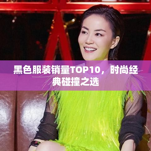 黑色服装销量TOP10，时尚经典碰撞之选