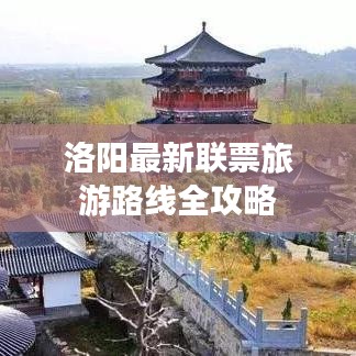 洛阳最新联票旅游路线全攻略